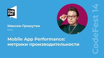 Максим Гришутин. Mobile App Performance: метрики производительности