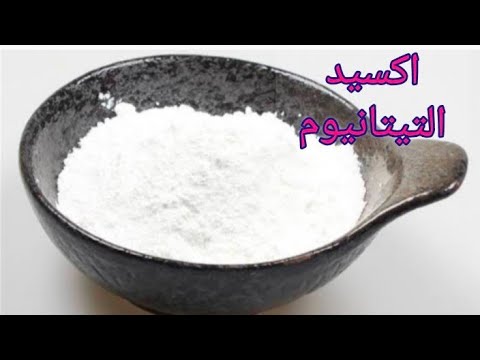 كل مايخص عن معرفة اكسيد التيتانيوم