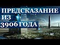 ПРЕДСКАЗАНИЕ ИЗ 3906 ГОДА.ПУТЕШЕСТВИЕ ВО ВРЕМЕНИ ДЛИЛОСЬ ОДИН ГОД.ПРЕДСКАЗАНИЯ ИЗ БУДУЩЕГО.