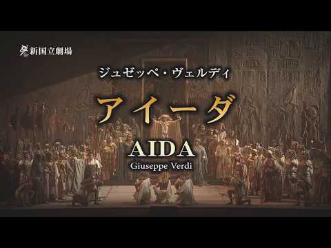 新国立劇場オペラ「アイーダ」ダイジェスト映像　Aida-NNTT