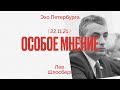 Особое мнение / Лев Шлосберг // 22.11.21