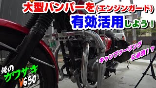 【Kawasaki W650】大型バンパー(エンジンガード)を有効活用しよう！ その他常備アイテムの紹介 【Motovlog】