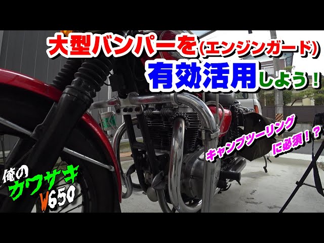 Kawasaki W650】大型バンパー(エンジンガード)を有効活用しよう