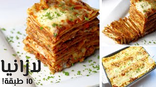 lasagna لزانيا رائعة باللحم المثروم والبشاميل