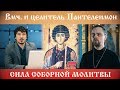 Молитва по соглашению. Вмч. и целитель Пантелеимон.