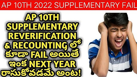 AP 10TH SUPPLEMENTARY REVERIFICATION & RECOUNTING FAIL STUDENTS RESULTS||#10thclass#supplementaryexa