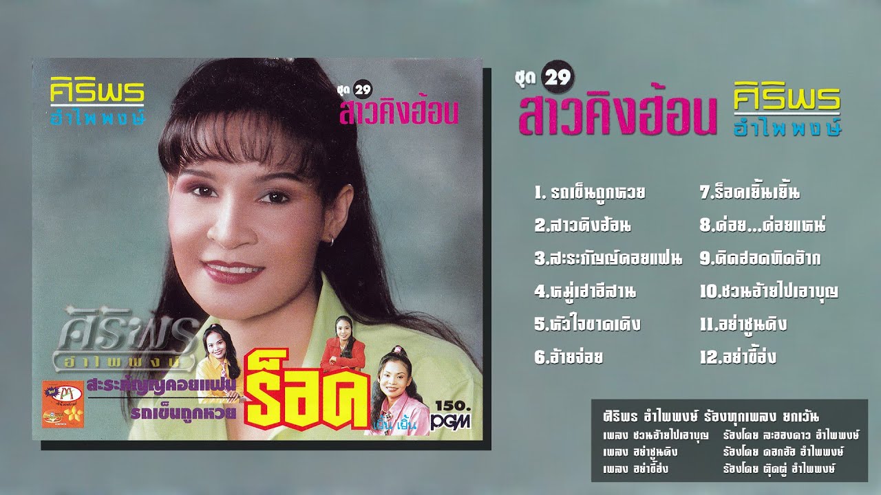 ศิริพร อำไพพงษ์ ชุด 29 สาวคิงฮ้อน [FULL ALBUM]