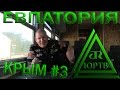 ЮРТВ 2016: Крым #3. Поездка в Евпаторию на электричке. [№156]
