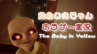 【 黄色い赤ちゃん 】ホラゲー実況❕様子のおかしい赤ちゃんのお世話 ...❕❕❔The Baby In Yellow