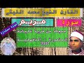 استمع وانبهر بمن رحل فى عز مجده وقوته الشيخ محمد الليثى رحمه الله فى رائعة مريم تلبانة المنصورة 2000 