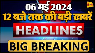 6 MAY 2024 ॥ Breaking News ॥ Top 10 Headlines