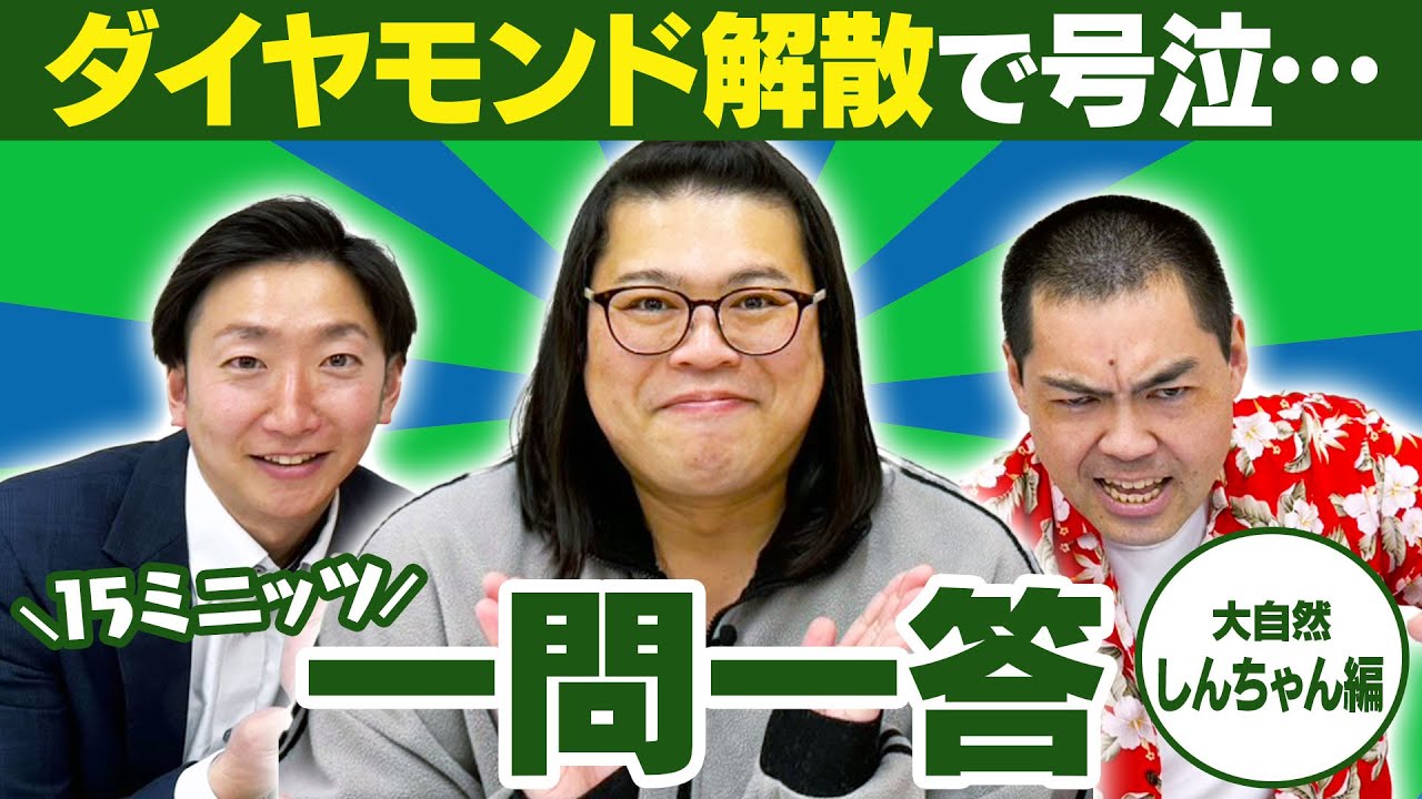 【思わず涙…】同期の解散で、終っていくものの美しさを感じました。。【15ミニッツ一問一答】/大自然 しんちゃん編