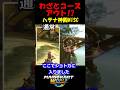 【新NISC】わざとコースアウト!?はてな神殿の新NISCショートカットが速すぎてエグいwww通常と比較してみた!!【マリオカートワールド/Mario Kart World】#shorts