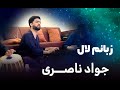 Javad Nasiri Zabanam Lal جواد ناصری زبانم لال 