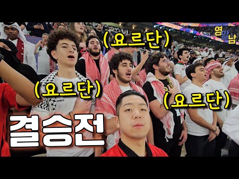 빡쳐서 싸우는 결승전.. 적진에서 유니폼 입고 응원하기