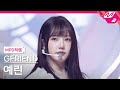[MPD직캠] 여자친구 예린 직캠 4K '우리의 다정한 계절 속에 (Season of Memories)' (GFRIEND YERIN FanCam) | @MCOUNTDOWN