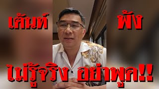 ไม่รู้จริง​ อย่าพูด​ เต้น​ท์ พ้ง