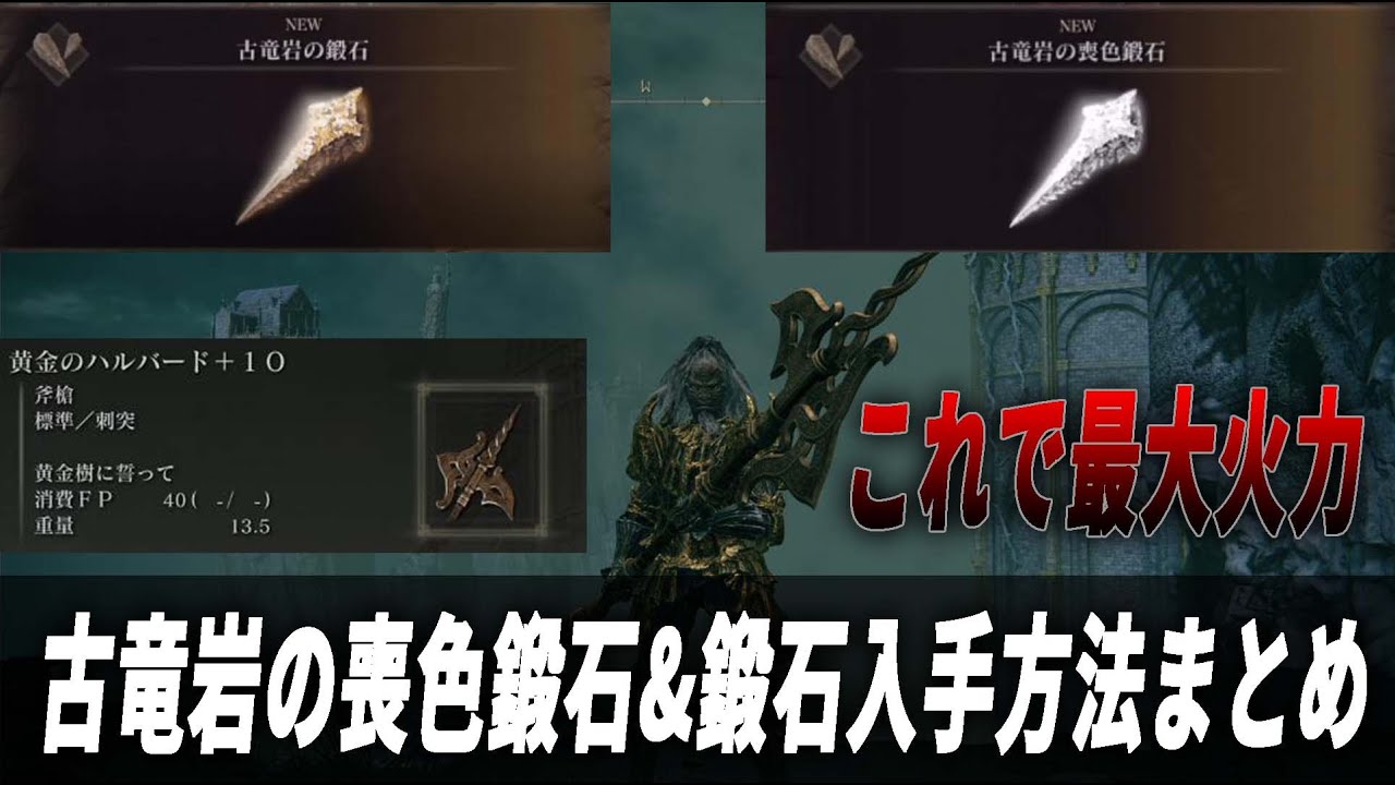 エルデンリング】これであなたも最大火力！古竜岩の喪色鍛石&鍛石入手