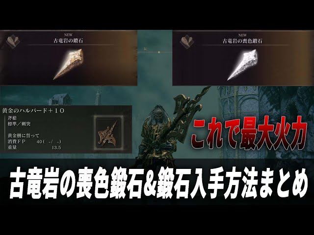 エルデンリング】これであなたも最大火力！古竜岩の喪色鍛石&鍛石入手