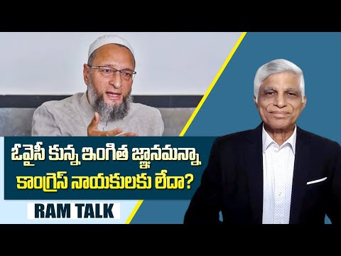 కాంగ్రెస్ స్వీయ వినాశనం కోరుకుంటే ఎవరేం చేస్తారు? | Owaisi's statements are more sober than Congress