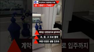 부평 아파트 분양 - 두산위브 더센트럴 부평 63타입 모델하우스