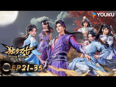 MULTISUB【独步万古 Glorious Revenge of Ye Feng】EP21-35合集FULL | 热血玄幻国漫 | 优酷动漫 YOUKU ANIMATION