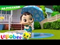 Дождик дождик уходи | новые песенки для детей и малышей | Little Baby Bum Russian