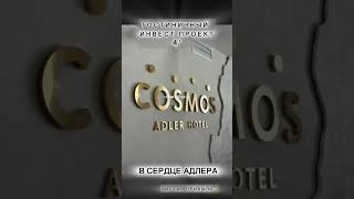 ЛУЧШАЯ ЦЕНА В ОТЕЛЕ КОСМОС!!! 22.9 млн. Самый центр Адлера!!! Первая береговая