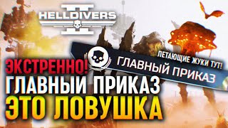 ЭКСТРЕННО! ГЛАВНЫЙ ПРИКАЗ ЭТО ЛОВУШКА В HELLDIVERS 2 🅥 ЛЕТАЮЩИЕ ЖУКИ ХЕКЛЛДАЙВЕРС 2 НОВОСТИ