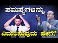 ಸಮಸ್ಯೆಗಳನ್ನು ಎದುರಿಸುವುದು ಹೇಗೆ ? | The Motivational Speech By Dr Gururaj Karajagi | EP - 126