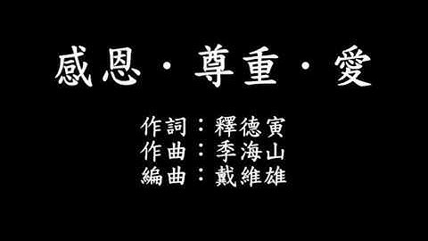 感恩尊重愛 字幕版 - 天天要聞