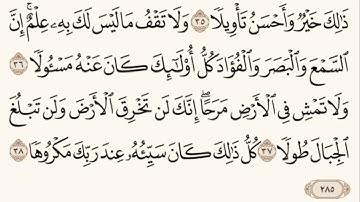 قراءة سورة الإسراء بصوت جميل - القارئ الشيخ محمد العصيمي