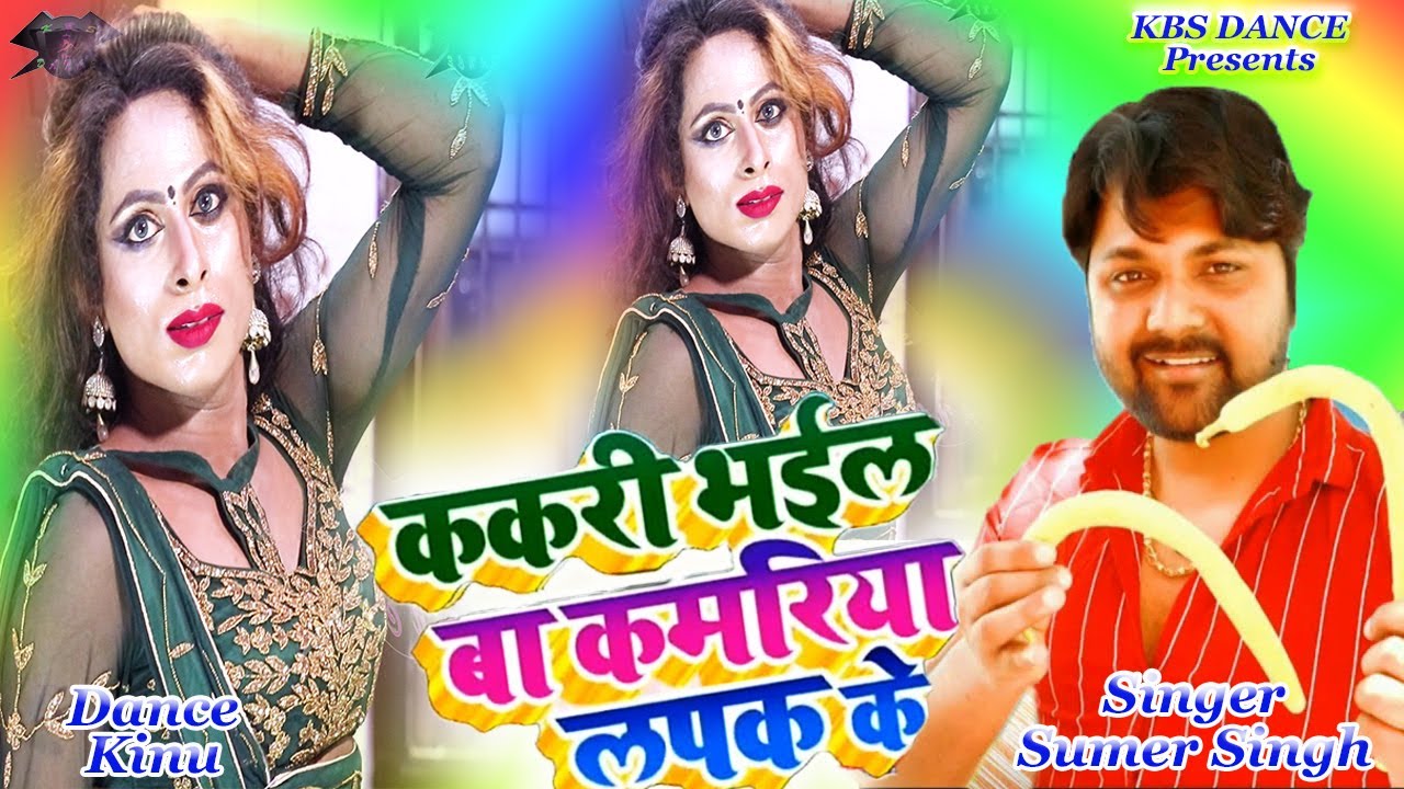 ककरी भईल बा कमरिया लपक के Samar Singh Kakari Bhail Baa Kamriya