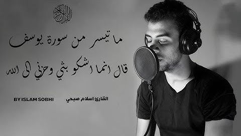 اسلام صبحي    ما تيسر من سورة يوسف   قال انما اشكو بثي وحزني الى الله