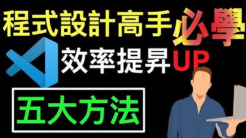 【程式高手必學五個方法】VS Code提升程式輸入及顯示效率的五個方法：！
