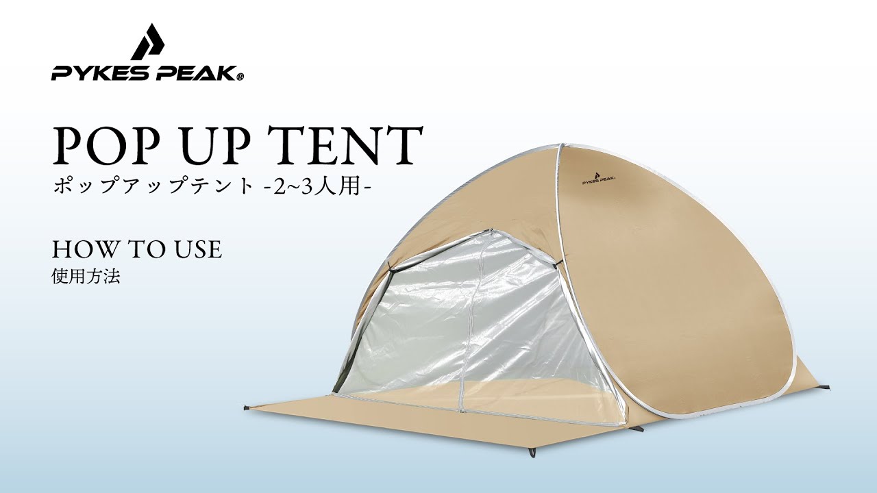 【大特価!!】 組み立て方＆たたみ方】PYEKS PEAK パイクスピーク ポップアップ テント・タープ