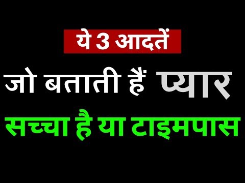 वीडियो: कैसे पता करें कि आप मुझसे प्यार करते हैं