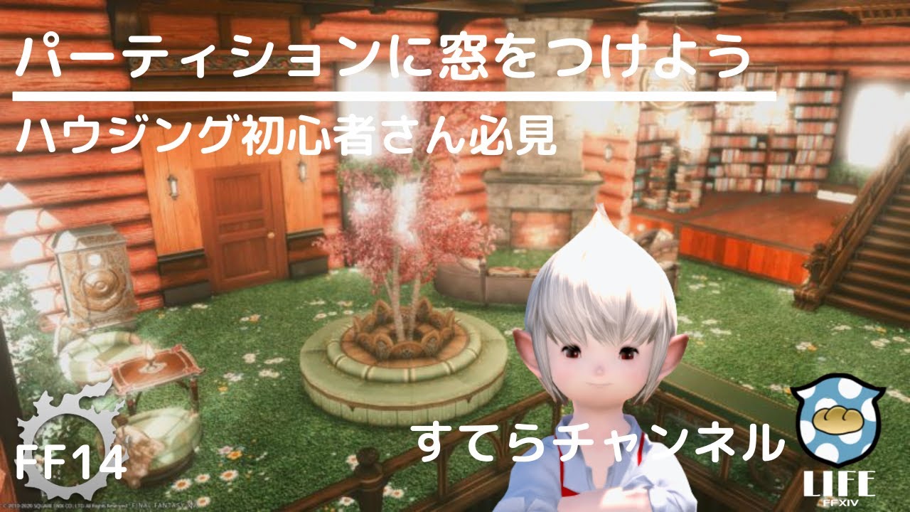 Ff14 パーティションに窓を設置する方法 ハウジング初心者さん必見 すてらちゃんねる