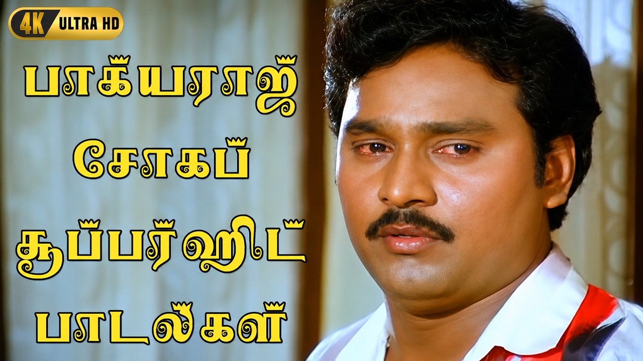 பாக்யராஜ் சோகப் சூப்பர்ஹிட் பாடல்கள் | K Bhagyaraj Tamil Evergreen Sad Songs Jukebox