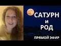 Сатурн и Род. Смысл ограничений по Сатурну. Что ценить в родителях? Что передать детям?