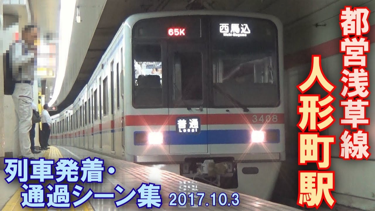 【地下に響くモーター音!】都営浅草線 人形町駅 列車発着・通過シーン集 2017.10.3