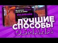 ЛУЧШИЕ СПОСОБЫ РАЗВОДА на BLACK RUSSIA! +1КК // CRMP MOBILE