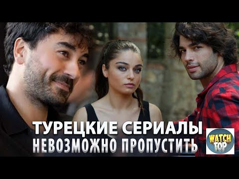 'Топ Турецких Сериалов 2024: Хиты, От Которых Невозможно Оторваться!'