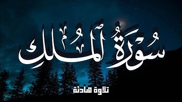 تلاوة هادئة ومريحة جداً تسمعها قبل النوم 😴 | سورة الملك مكررة - الشيخ محمد رشاد الشريف | best quran