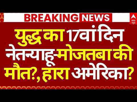 Iran Israel War News LIVE: युद्ध का 17वां दिन, नेतन्याहू-मोजतबा की मौत?, हारा अमेरिका? | Breaking