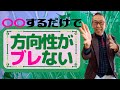 ！【TOPに必要なこと】方向性がブレないための原点回帰！しかし、効率的で大きな落とし穴にハマらない方法をお伝えします！介護業界の経営者・管理者は必見ですよ！いるも見られている意識を持ち、即決即行動！