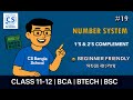 1’s Complement and 2’s Complement in Binary Numbers | #19 | নম্বর সিস্টেম | বাংলা