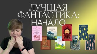 ГЛАВНЫЕ ФАНТАСТИЧЕСКИЕ КНИГИ | С ЧЕГО НАЧИНАТЬ ЧИТАТЬ | ФАНТАСТИКА, КОТОРУЮ ДОЛЖЕН ПРОЧИТАТЬ КАЖДЫЙ