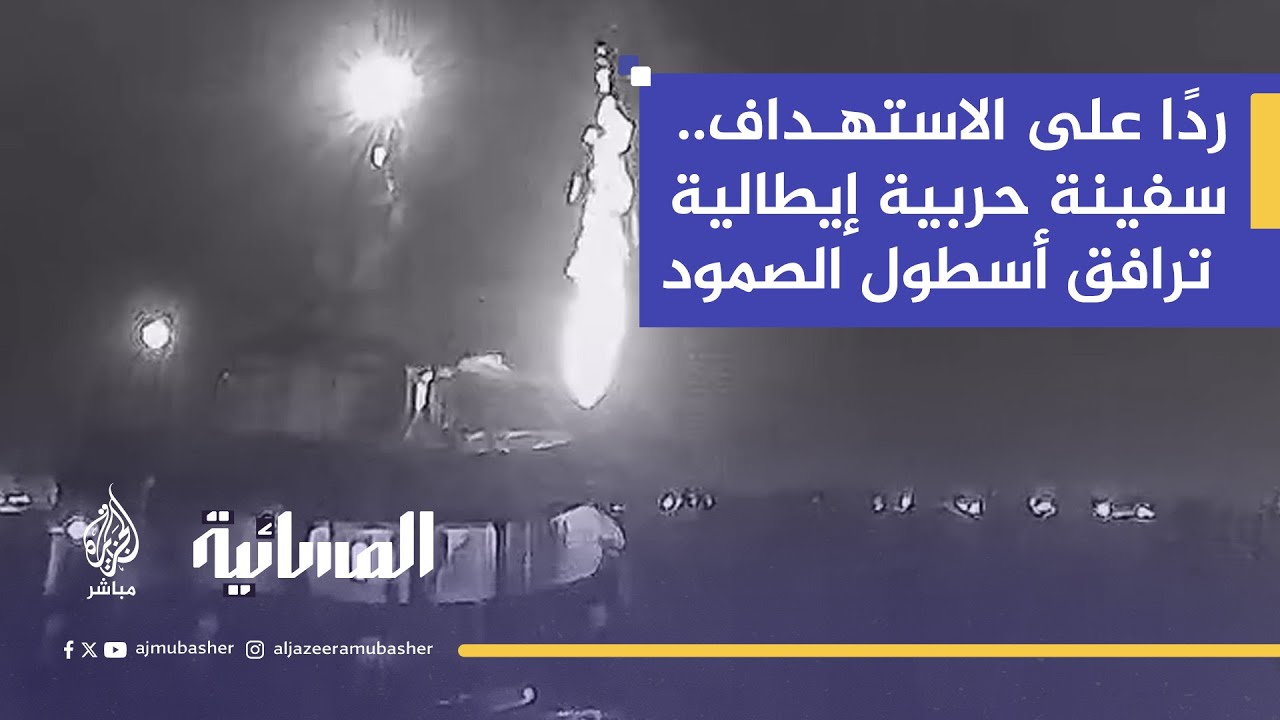 "وزارة الدفاع الإيطالية ترسل سفينة حربية سترافق أسطول الصمود ردًا على الاستهداف الإسرائيلي"