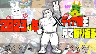 【2023年→ゆく年】Xディア欄を見て振り返る【くる年←2024年】